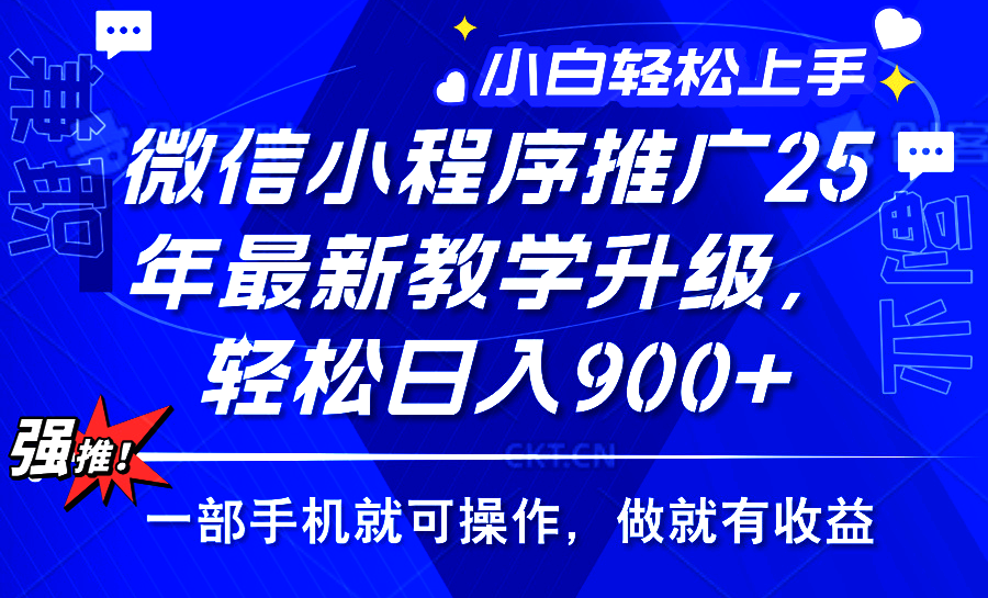 2025年微信小程序推广，最新教学升级，轻松日入900+，小白宝妈轻松上手…-精品资源站