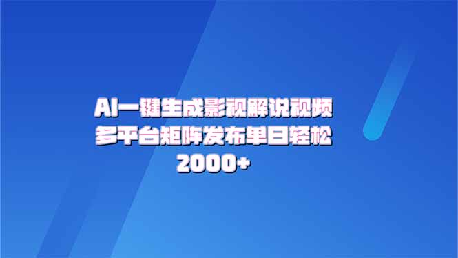 AI一键生成原创影视解说视频，带音频，字幕的视频，可以多平台发布，轻…-精品资源站