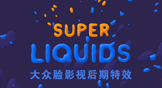 AE脚本-MG液体流体拖尾动画制作 Super Liquids 1.2+使用教程-精品资源站
