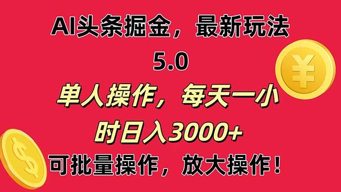 AI撸头条，当天起号第二天就能看见收益，小白也能直接操作，日入3000+-精品资源站