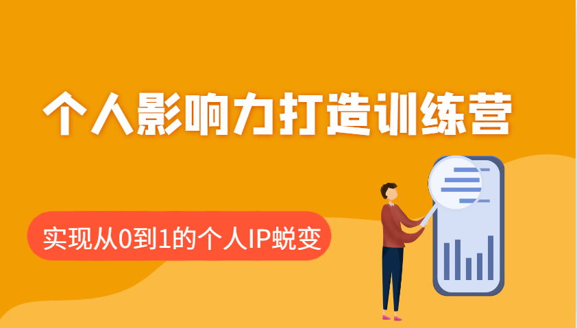 个人影响力打造训练营，涵盖个人IP打造的各个关键环节，实现从0到1的个人IP蜕变-精品资源站