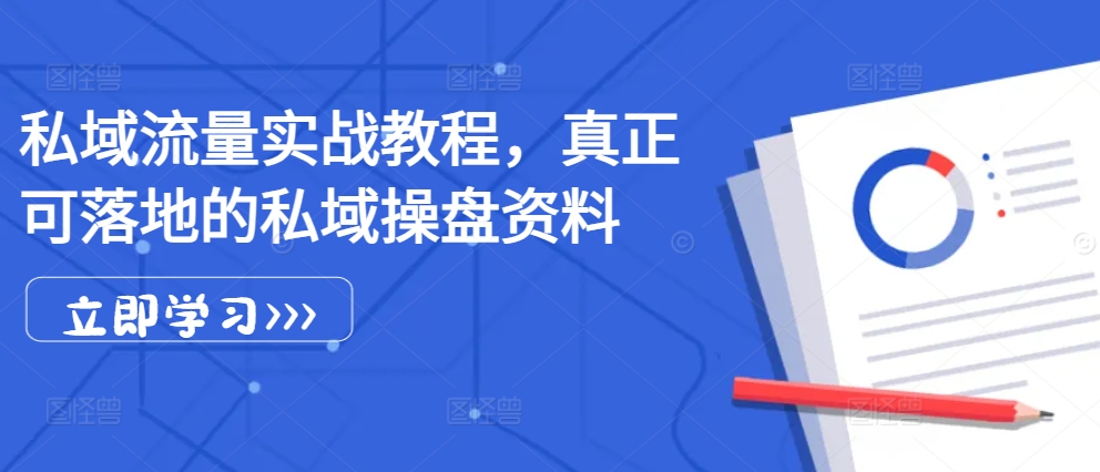 私域流量实战教程，真正可落地的私域操盘资料-精品资源站