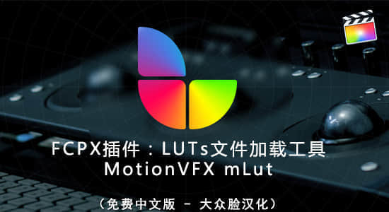 FCPX插件：LUTs文件加载工具 MotionVFX mLut（免费中文版）+教程-精品资源站