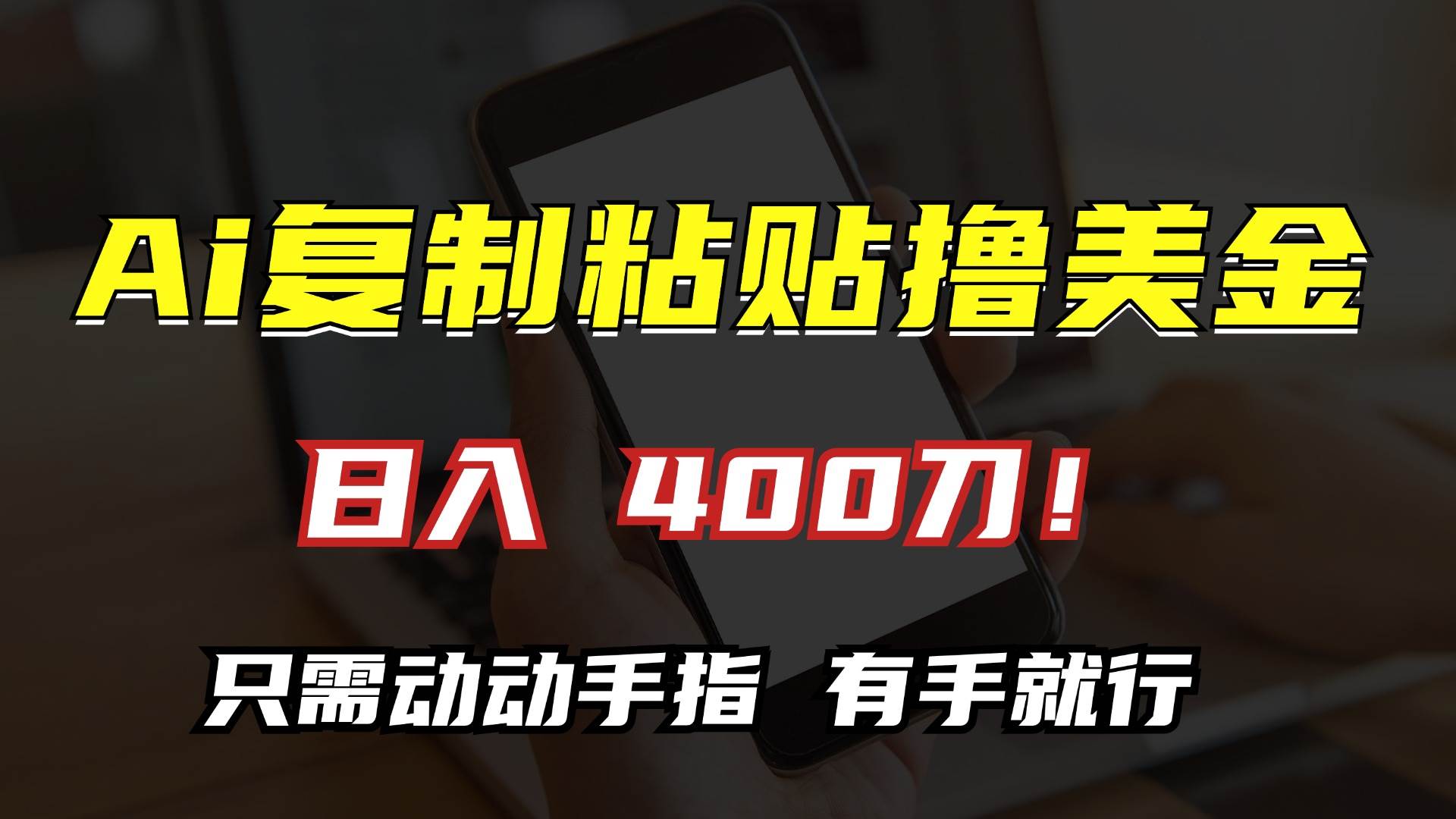 （13152期）AI复制粘贴撸美金，日入400刀！只需动动手指，小白无脑操作-精品资源站