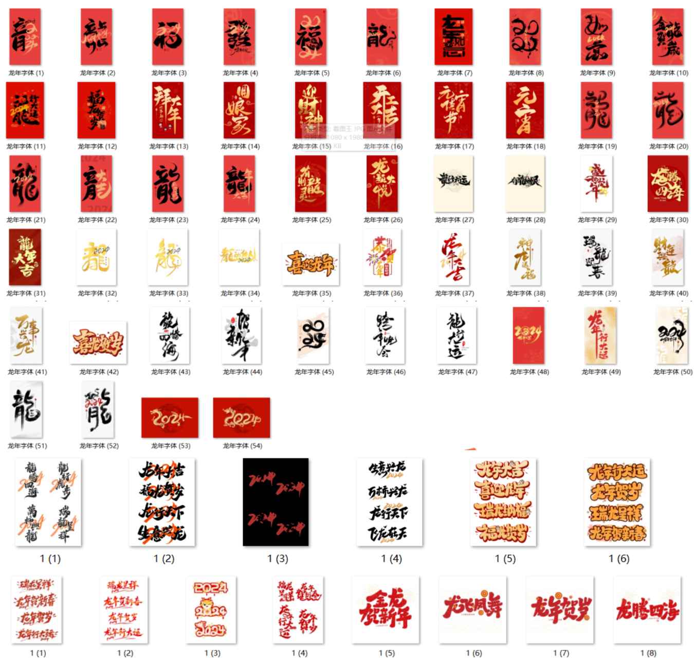 AI/PS模版 2024龙年春节艺术书法字40套AI/PSD源文件