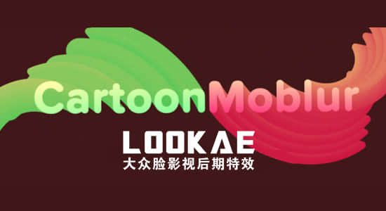中文汉化AE插件-卡通动态模糊拖尾特效 CartoonMoblur v1.5.3 Win/Mac版+使用教程-精品资源站