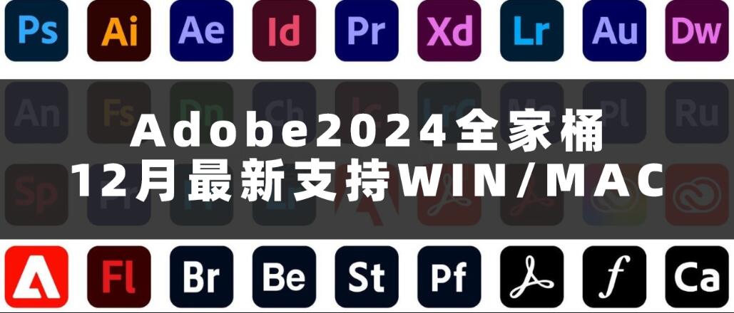 Adobe2024全家桶12月最新更新 支持Win/Mac-精品资源站