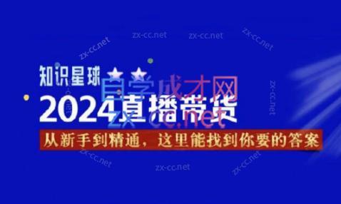 杰哥·2024直播带货知识星球-精品资源站