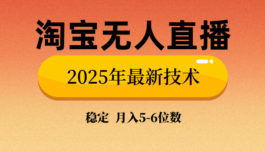 淘宝无人直播带货9.0，最新技术，不违规，不封号，当天播，当天见收益…-精品资源站