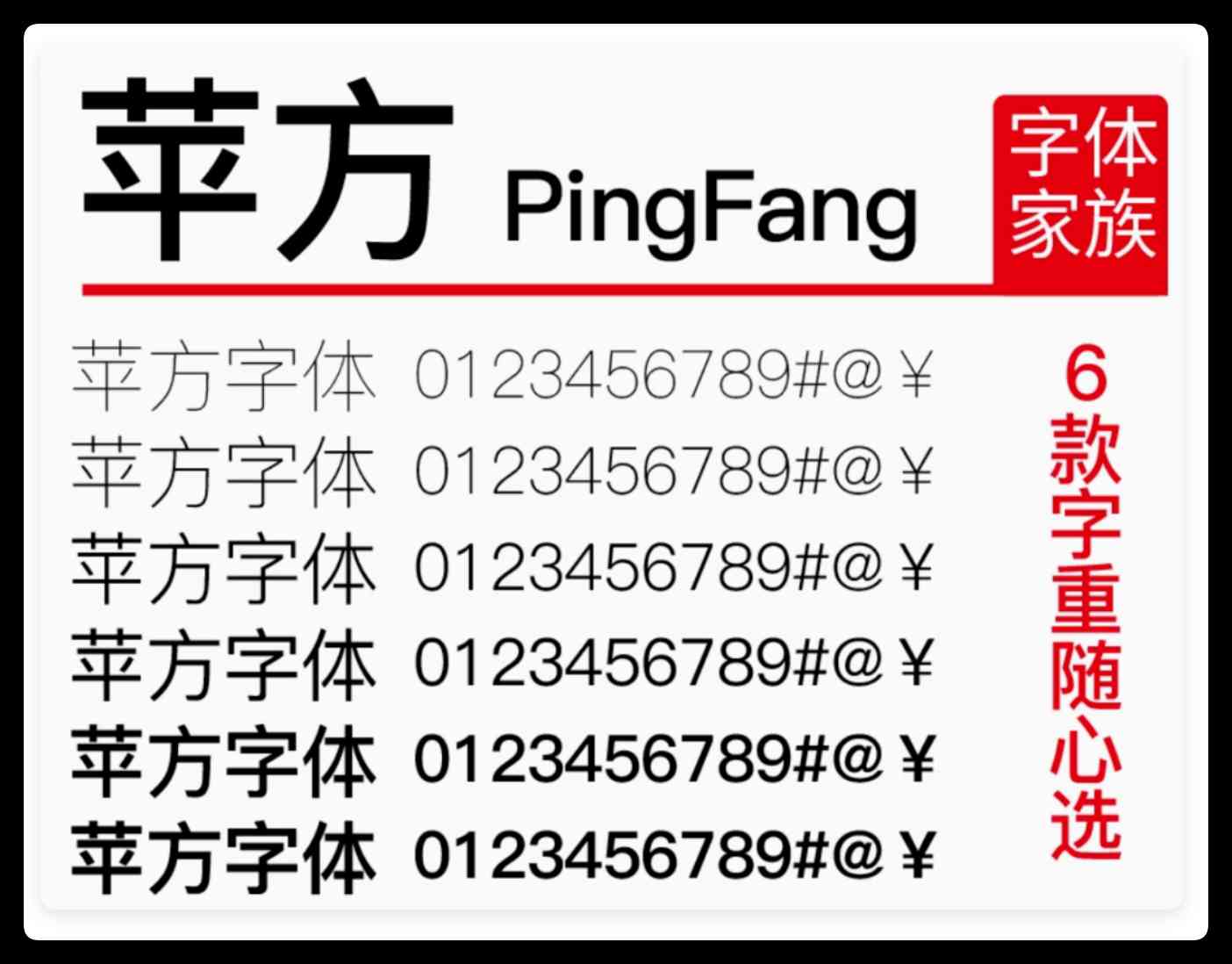 全套苹方黑体(6字重)含简体繁体字体