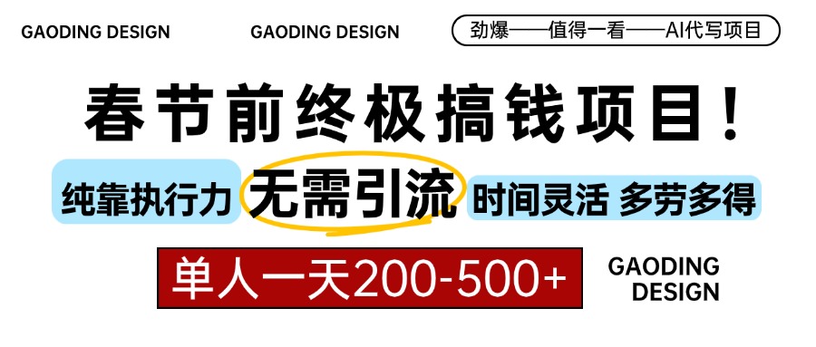 春节前搞钱项目，AI代写，纯执行力项目，无需引流、时间灵活、多劳多得…-精品资源站