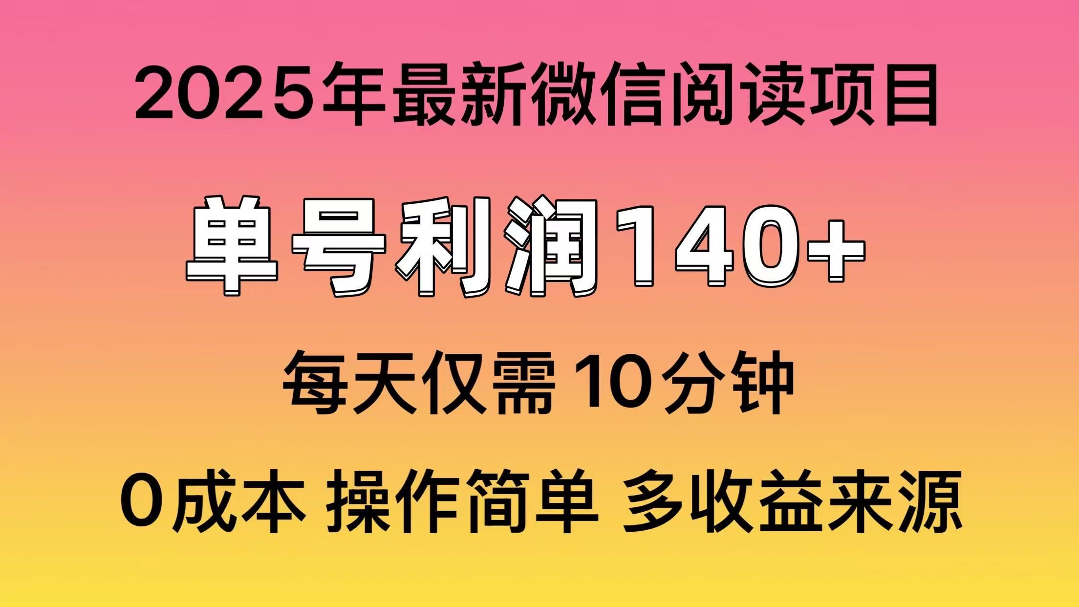（13952期）微信阅读2025年最新玩法，单号收益140＋，可批量放大！-精品资源站