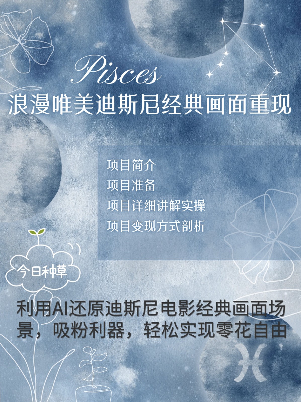 烂漫唯美画面重现，手把手教你如何利用AI还原迪斯尼电影经典画面，轻松实现零花自由-精品资源站