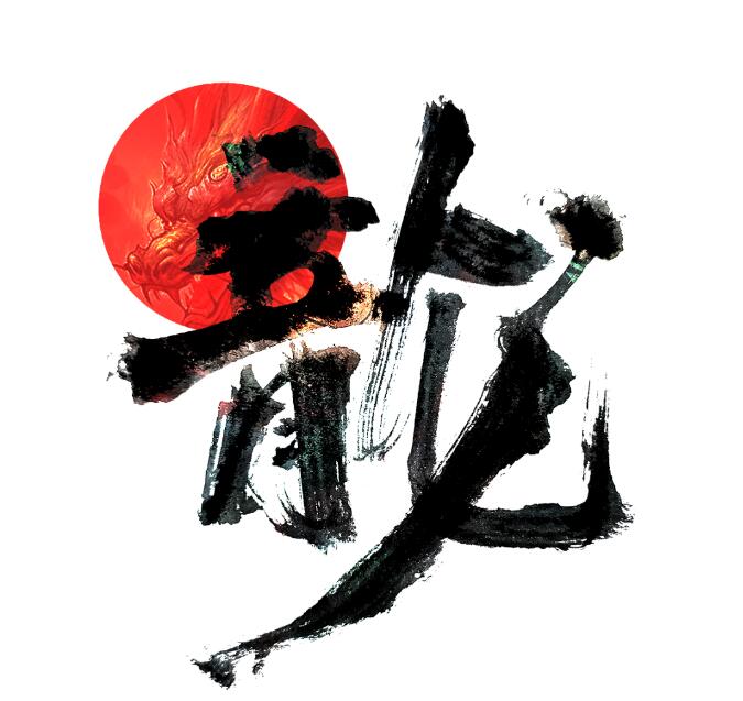 龙书法字体免费可商用24款
