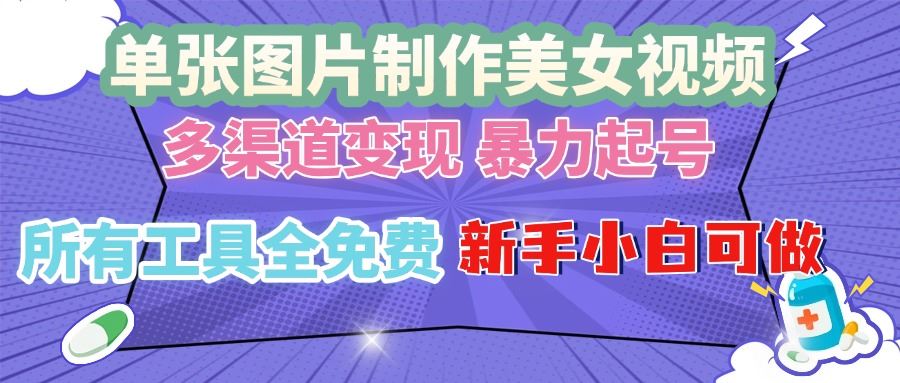 （13610期）单张图片作美女视频 ，多渠道变现 暴力起号，所有工具全免费 ，新手小…-精品资源站