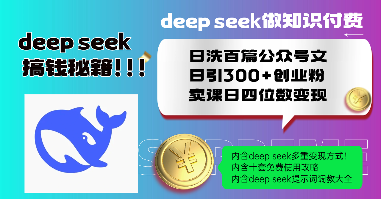 Deep seek做知识付费日洗百篇公众号文日引300+创业粉，卖课日四位数变…-精品资源站
