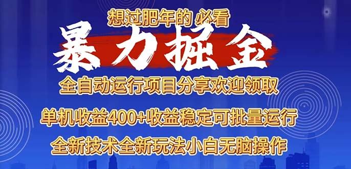 （13675期）2025暴力掘金项目，想过肥年必看！-精品资源站