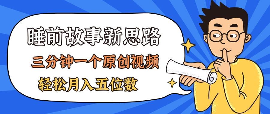 AI做睡前故事也太香了，三分钟一个原创视频，轻松月入五位数-精品资源站