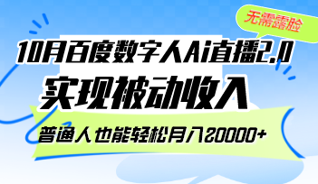 10月百度数字人Ai直播2.0，无需露脸，实现被动收入，普通人也能轻松月…-精品资源站