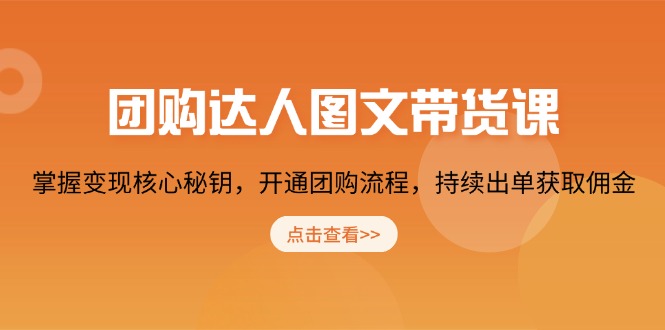 团购 达人图文带货课，掌握变现核心秘钥，开通团购流程，持续出单获取佣金-精品资源站