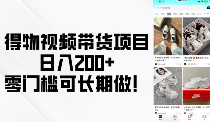 得物视频带货项目，日入200+，零门槛可长期做！-精品资源站