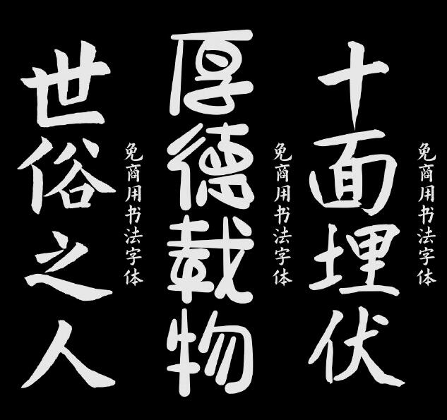 书法字体可商用21款合集