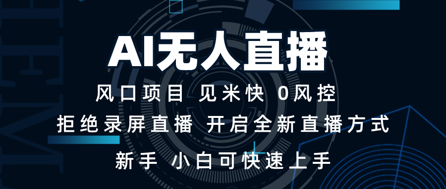 AI无人直播技术 单日收益1000+ 新手，小白可快速上手-精品资源站