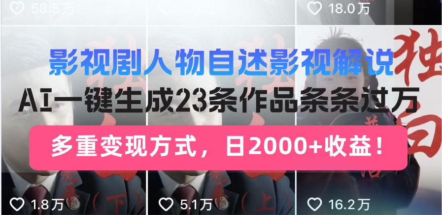 影视剧人物自述影视解说，AI一键生成23条作品条条过万，多重变现方式，…-精品资源站