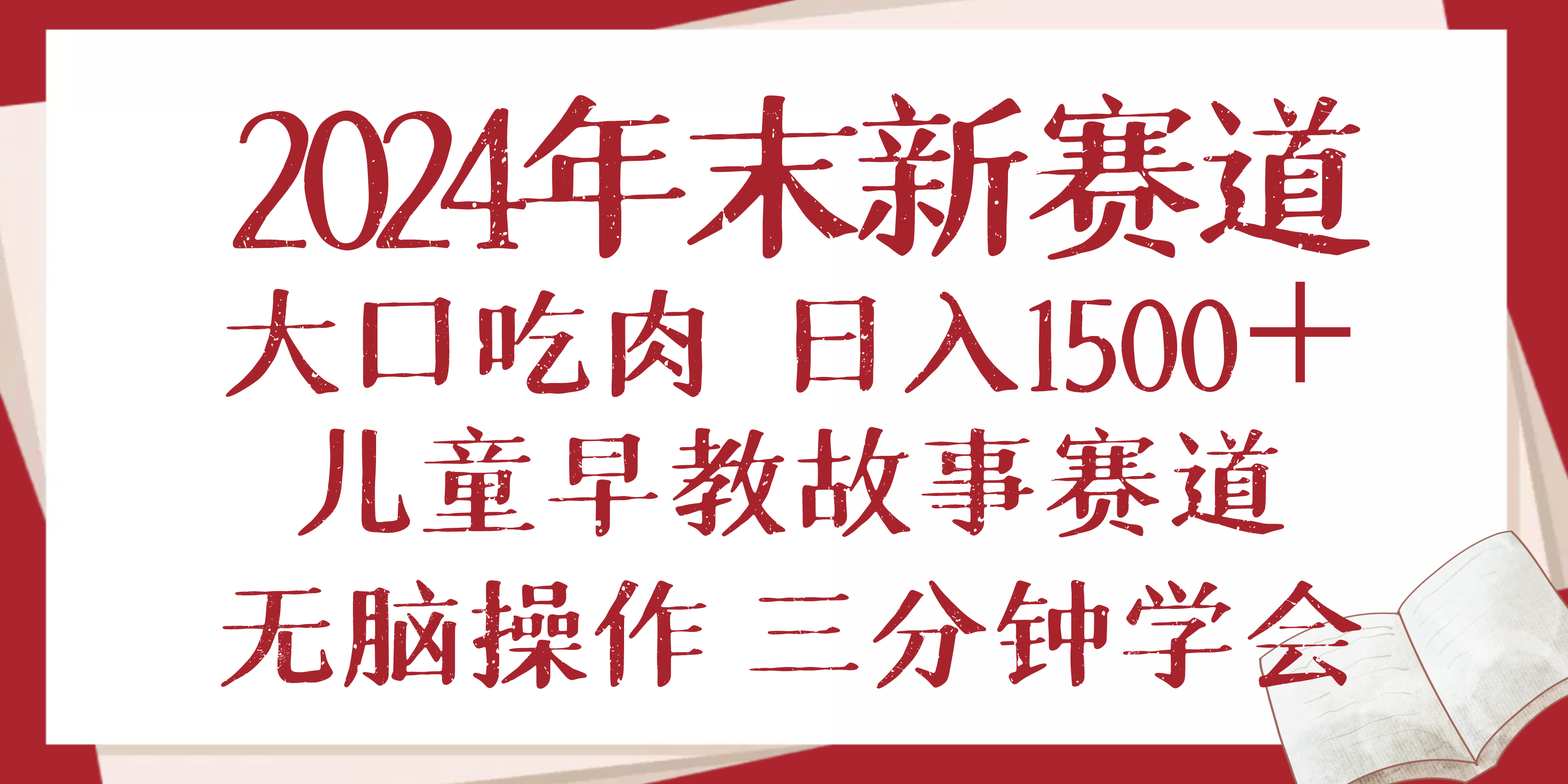 2024年末新早教儿童故事新赛道，大口吃肉，日入1500+,无脑操作，三分钟…-精品资源站