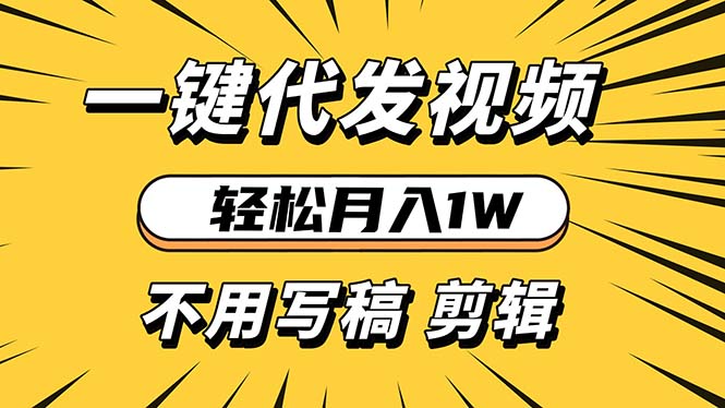 轻松月入1W 不用写稿剪辑 一键视频代发 新手小白也能轻松操作-精品资源站