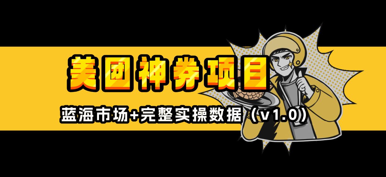 （13751期）美团神券/神会员_入门级教程，外卖券膨胀推广项目【蓝海市场攻略】-精品资源站