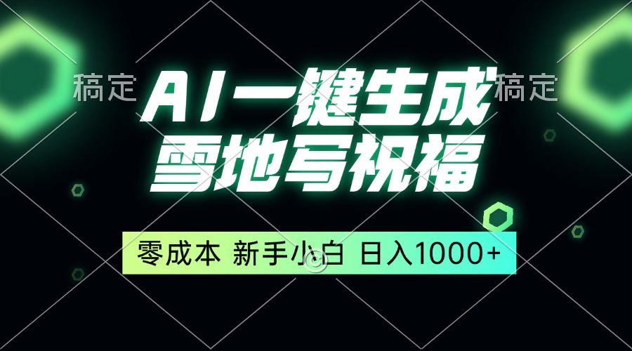 （13708期）一键生成雪地写祝福，零成本，新人小白秒上手，轻松日入1000+-精品资源站