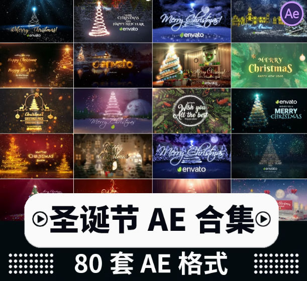圣诞节AE模板片头包装耶诞节日平安夜祝贺视频后期素材80套