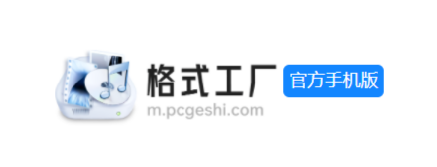 格式工厂手机版支持Android/IOS 15年技术加持!