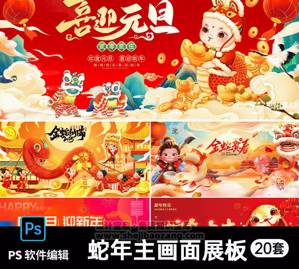 2025蛇年新年元旦舞台活动背景主视觉kv展板PS海报模版设计素材20套