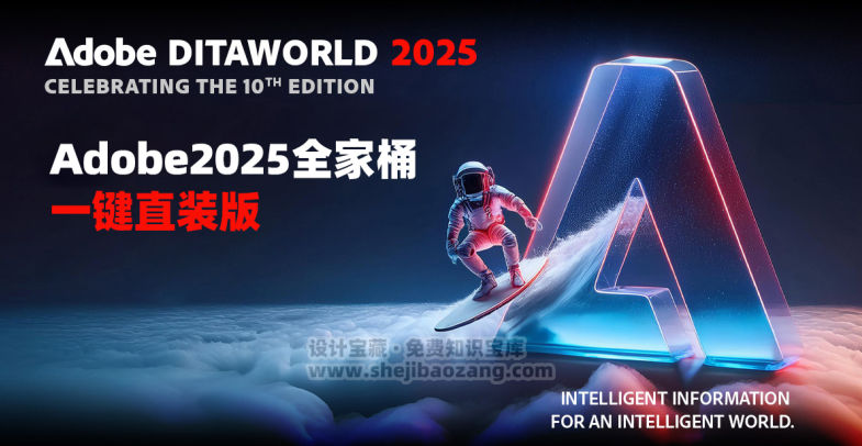 Adobe2025全家桶一键直装版已解锁!
