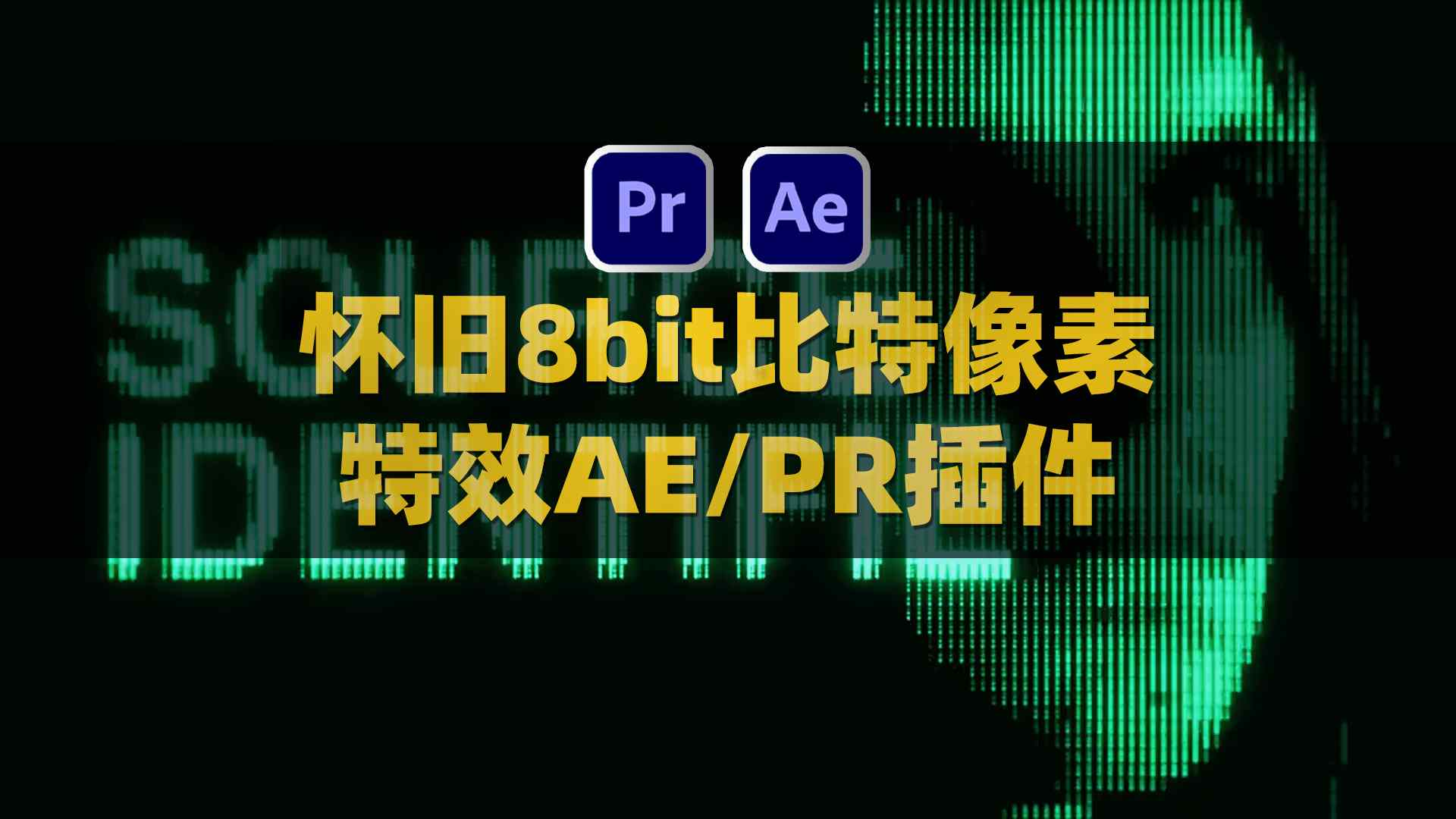AE/PR复古纹理粗糙怀旧8bit比特像素效果插件 RetroDither v1.10 Win