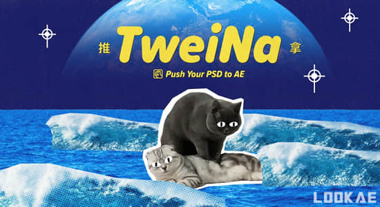 PS/AI图层交互动态链接推送AE脚本 TweiNa v1.1+使用教程-精品资源站