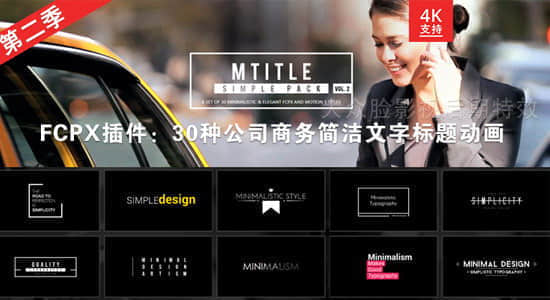 FCPX插件：30种公司商务简洁文字标题动画 mTitle Simple Pack 第2季-精品资源站