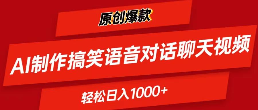 AI制作搞笑语音对话聊天视频,条条爆款，轻松日入1000+-精品资源站