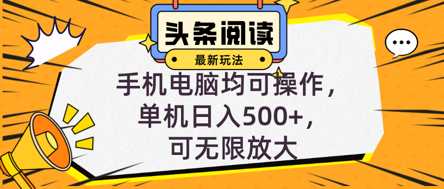 （12961期）头条最新玩法，全自动挂机阅读，小白轻松入手，手机电脑均可，单机日入…-精品资源站