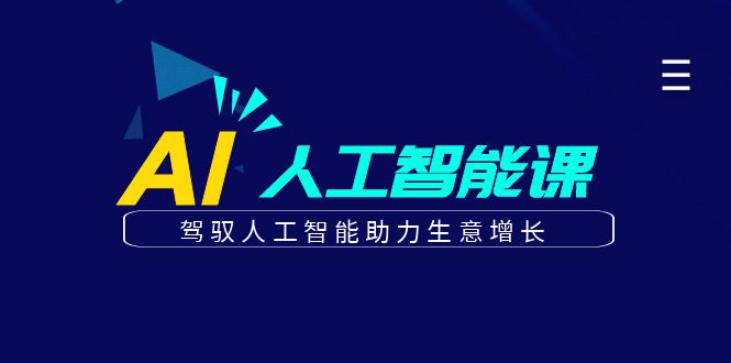 更懂商业的AI人工智能课，驾驭人工智能助力生意增长(更新108节)-精品资源站