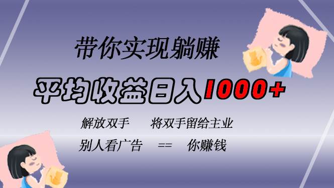 （13193期）挂载广告实现被动收益，日收益达1000+，无需手动操作，长期稳定，不违规-精品资源站
