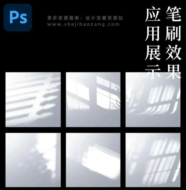 PS光影笔刷:200款超实用真实场景光影