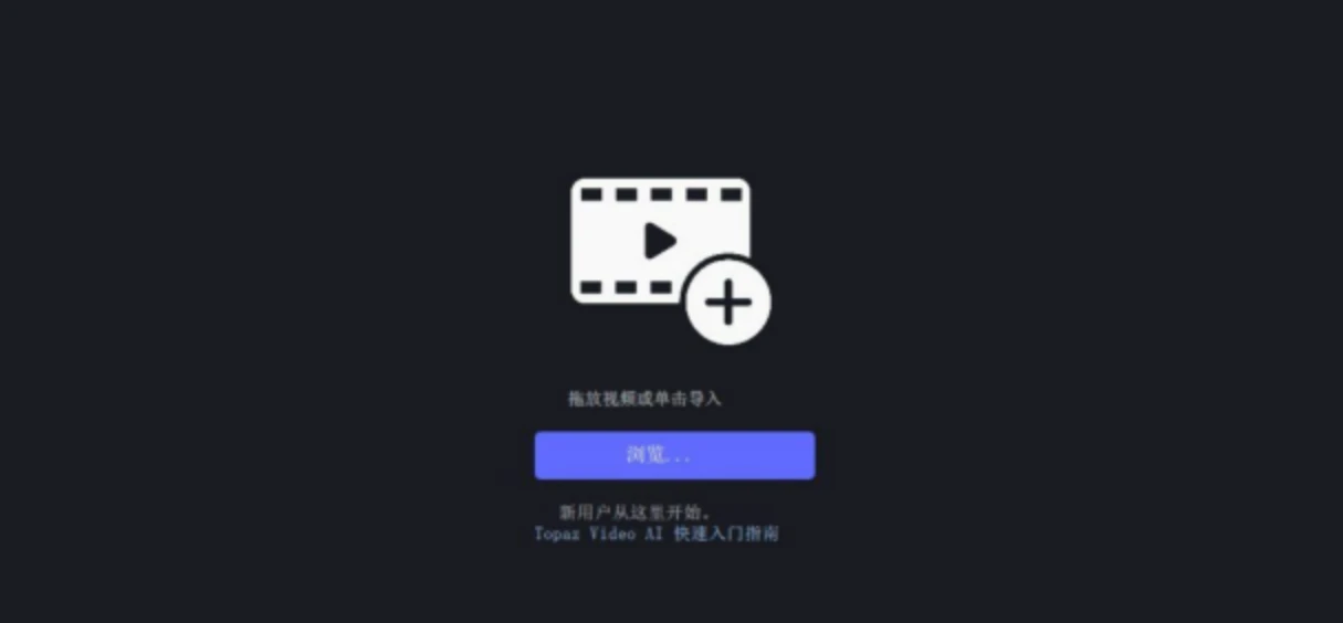http://Topaz Video AI v3.0.5视频无损放大最新汉化中文版本!