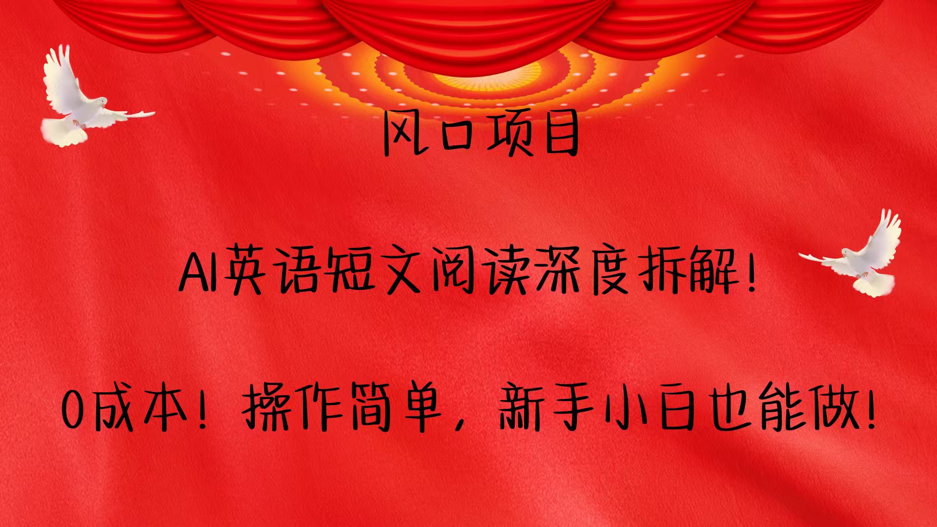 风口项目,AI英语短文阅读深度拆解！0成本！操作简单，新手小白也能做！-精品资源站