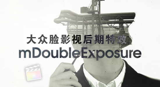 FCPX插件-画面多重曝光视频叠加视觉风格化效果 mDoubleExposure 支持M1 + 使用教程-精品资源站