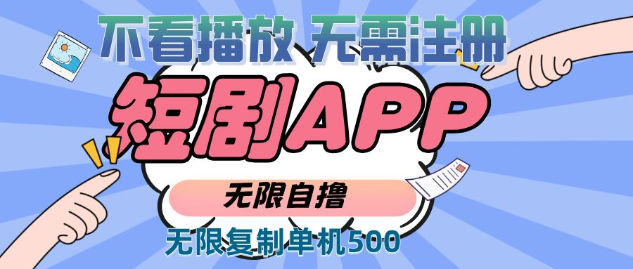 （13603期）2024最新短剧玩法，无需注册，不看播放，无限复制单号轻松日入500+-精品资源站