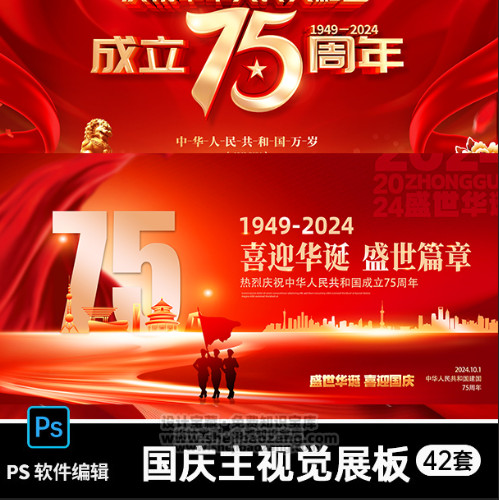 国庆节活动舞台背景展板PS模版设计素材