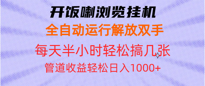 开饭喇浏览挂机全自动运行解放双手每天半小时轻松搞几张管道收益日入1000+-精品资源站